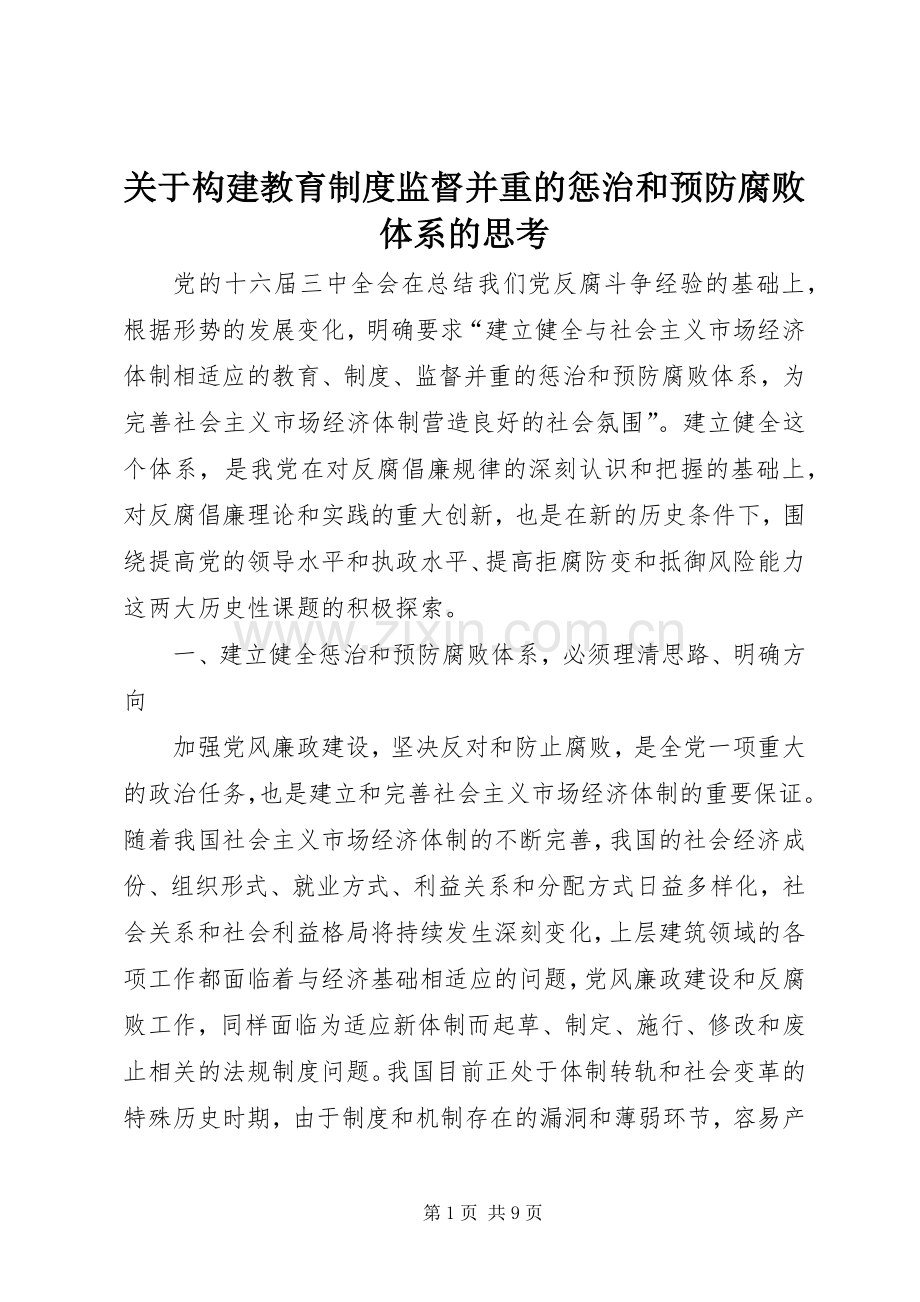 关于构建教育规章制度监督并重的惩治和预防腐败体系的思考.docx_第1页