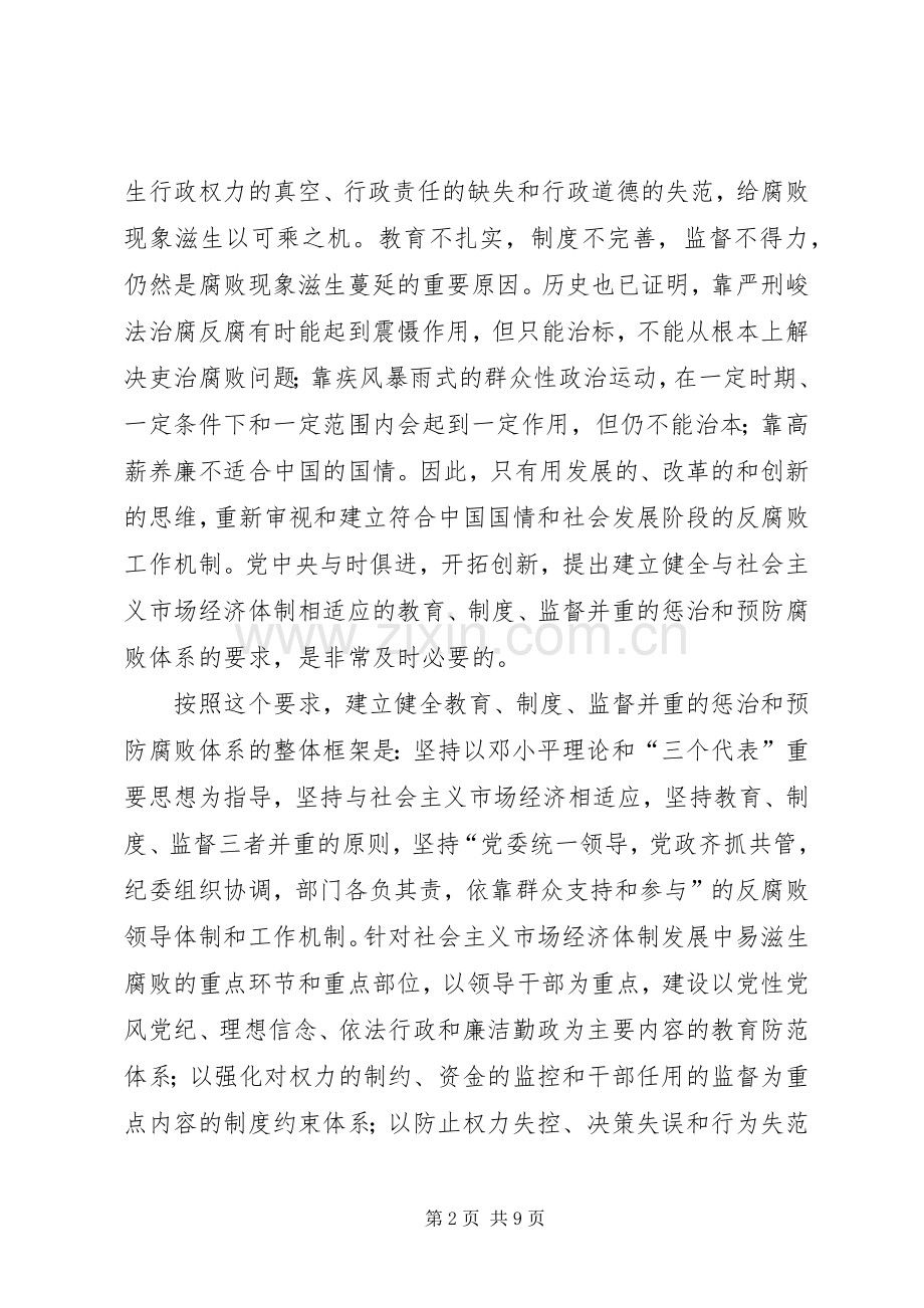 关于构建教育规章制度监督并重的惩治和预防腐败体系的思考.docx_第2页