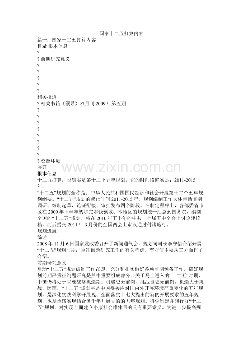 国家十二五计划内容参考.docx_第1页