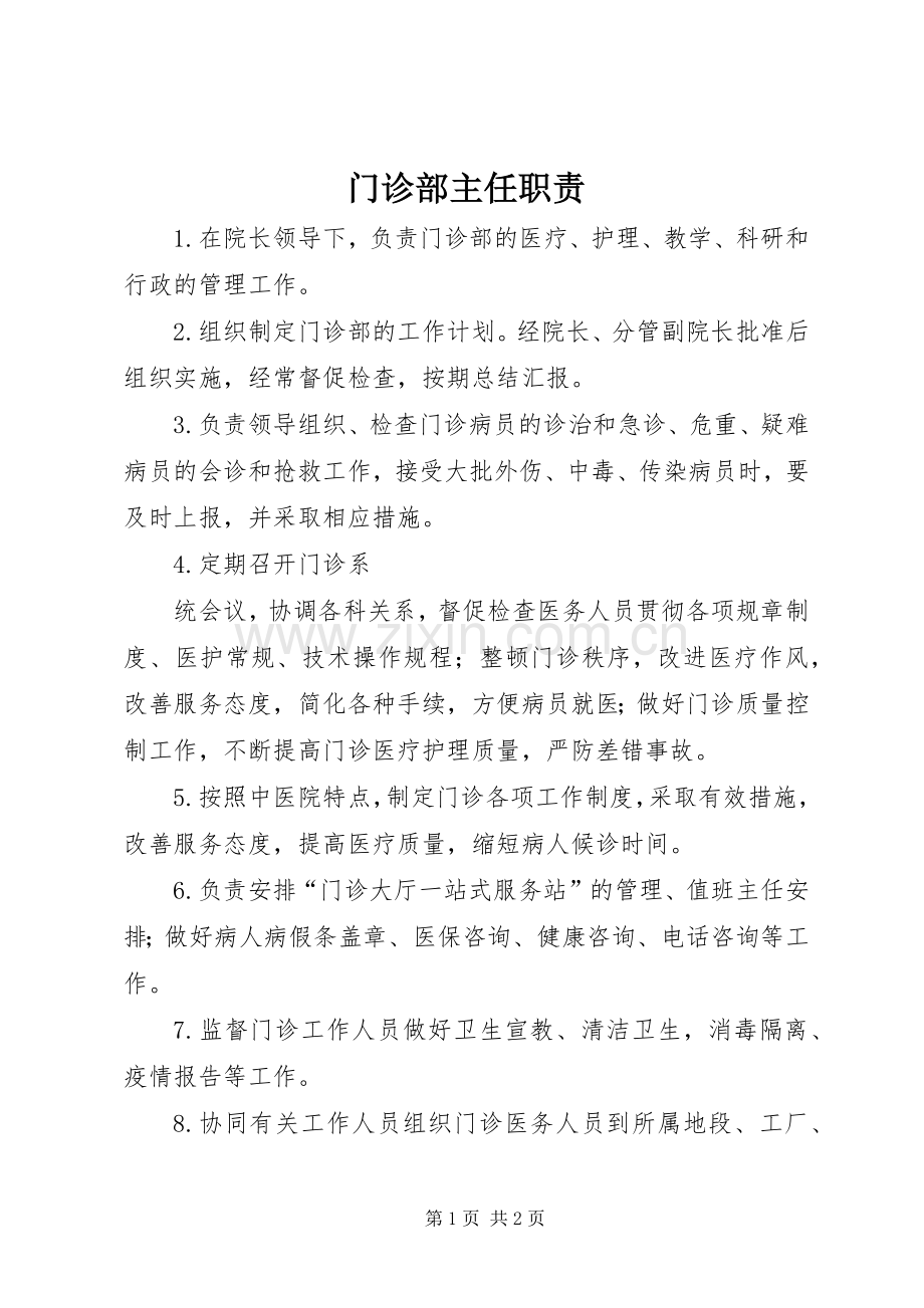 门诊部主任职责要求.docx_第1页