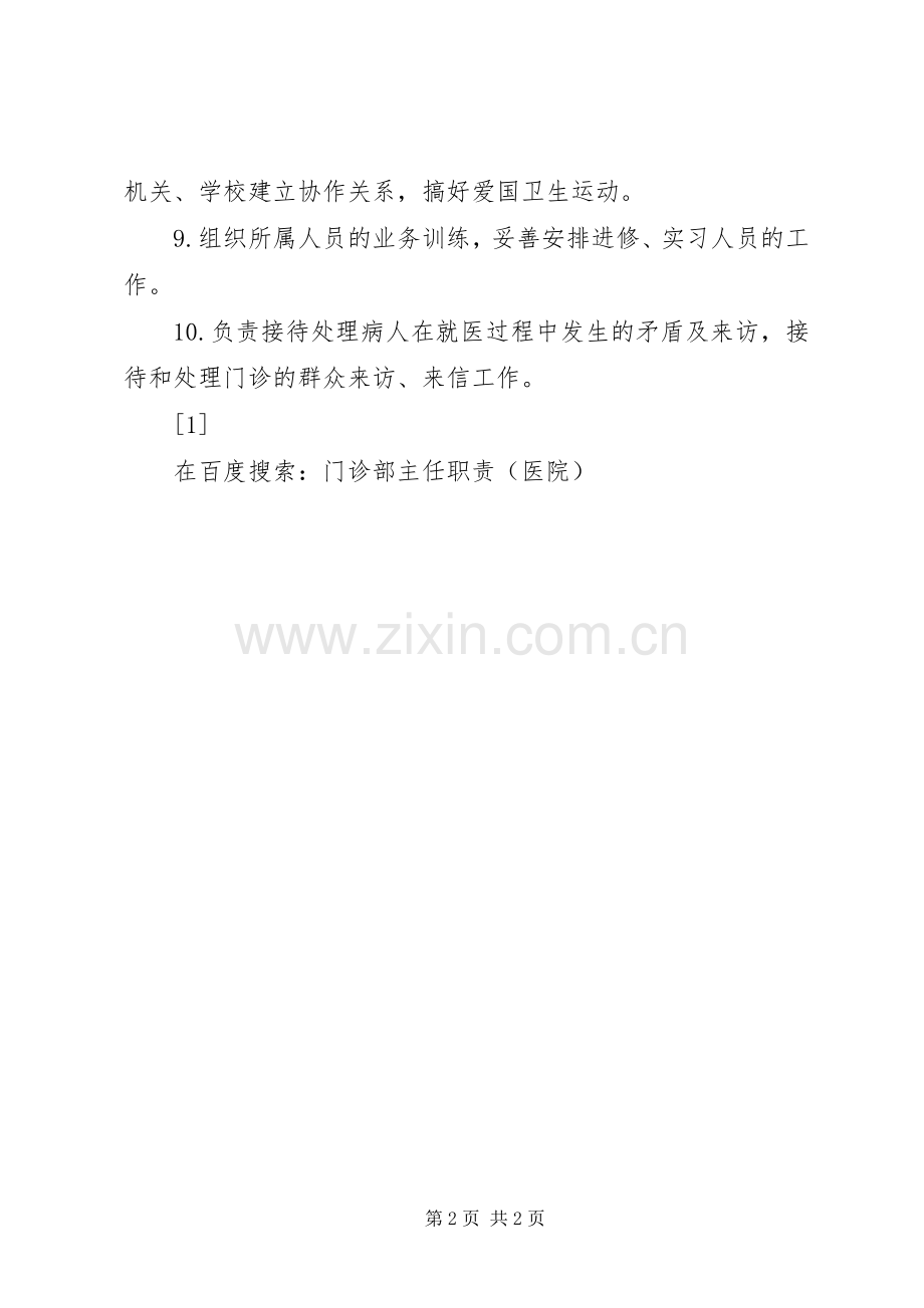 门诊部主任职责要求.docx_第2页
