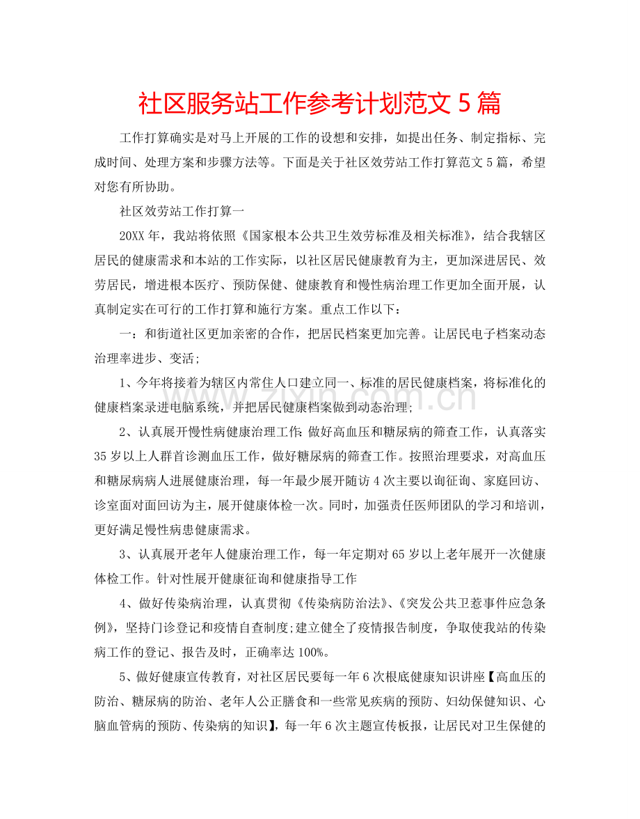 社区服务站工作参考计划范文5篇.doc_第1页