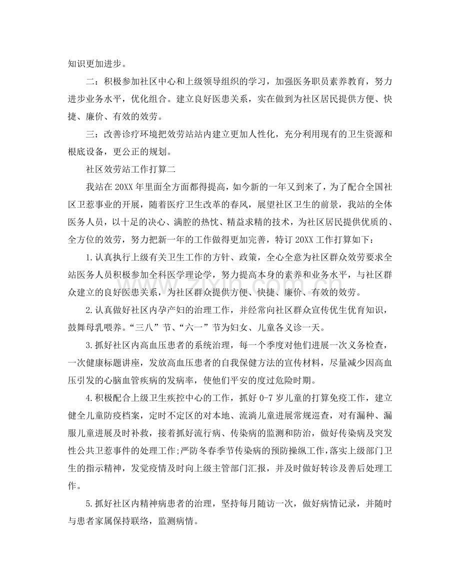 社区服务站工作参考计划范文5篇.doc_第2页