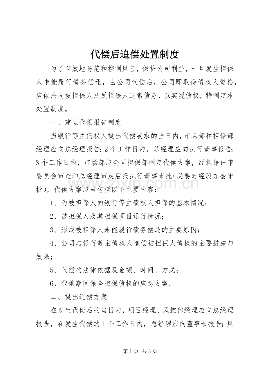 代偿后追偿处置规章制度.docx_第1页