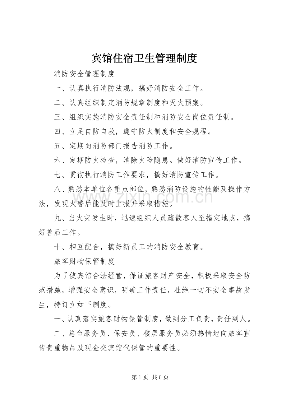 宾馆住宿卫生管理规章制度.docx_第1页