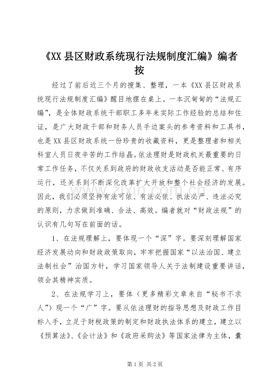 《县区财政系统现行法规规章制度汇编》编者按.docx_第1页