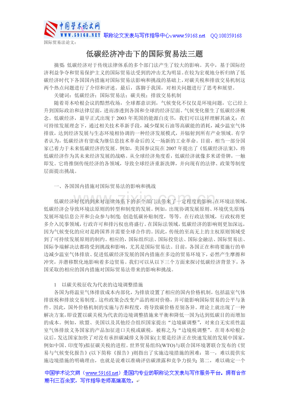 国际贸易法论文：低碳经济冲击下的国际贸.doc_第1页