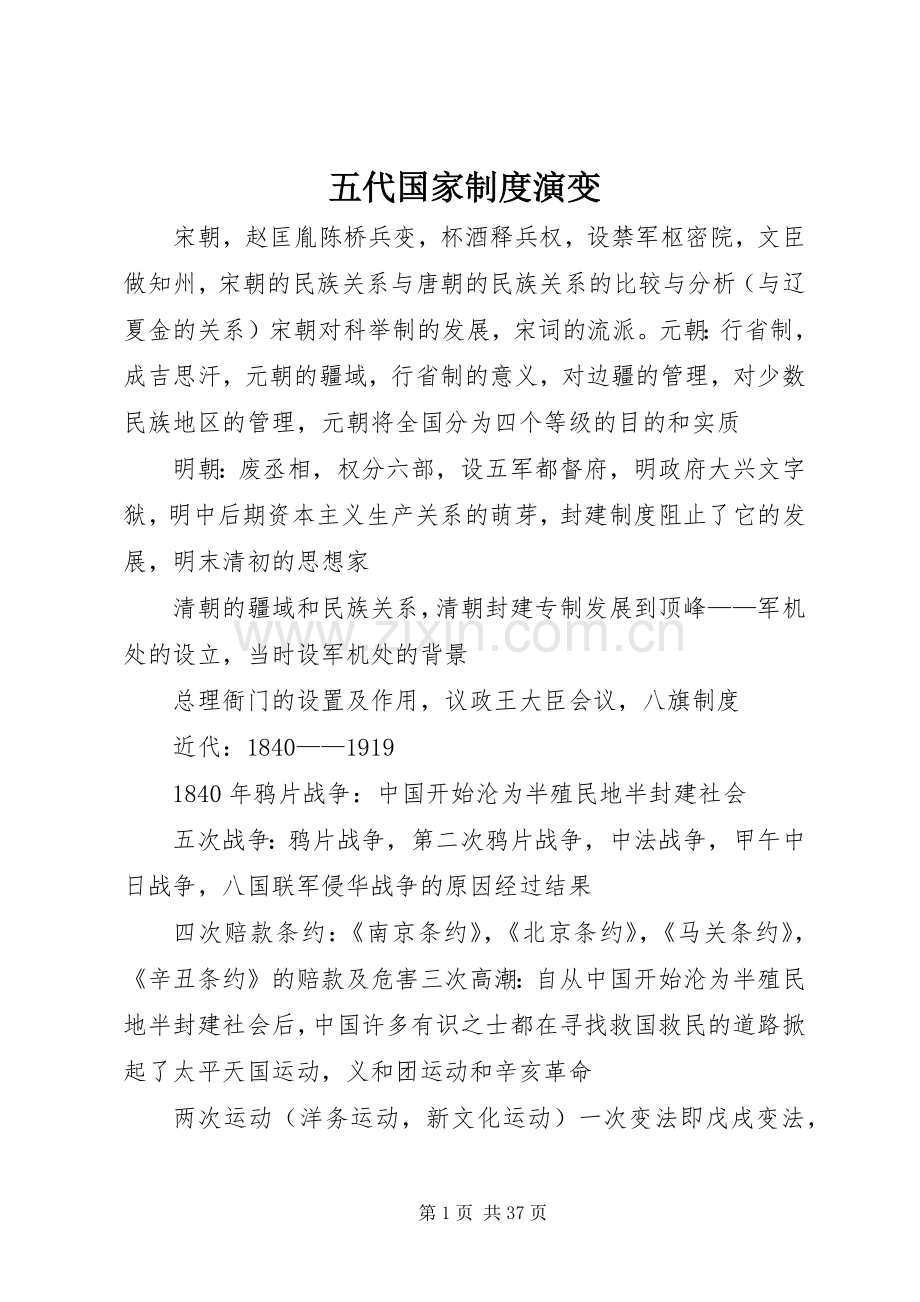 五代国家规章制度演变.docx_第1页