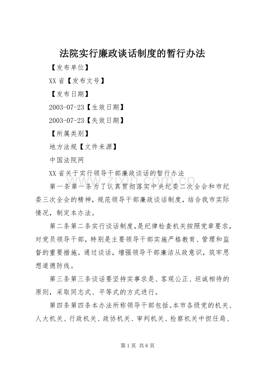 法院实行廉政谈话规章制度的暂行办法 .docx_第1页