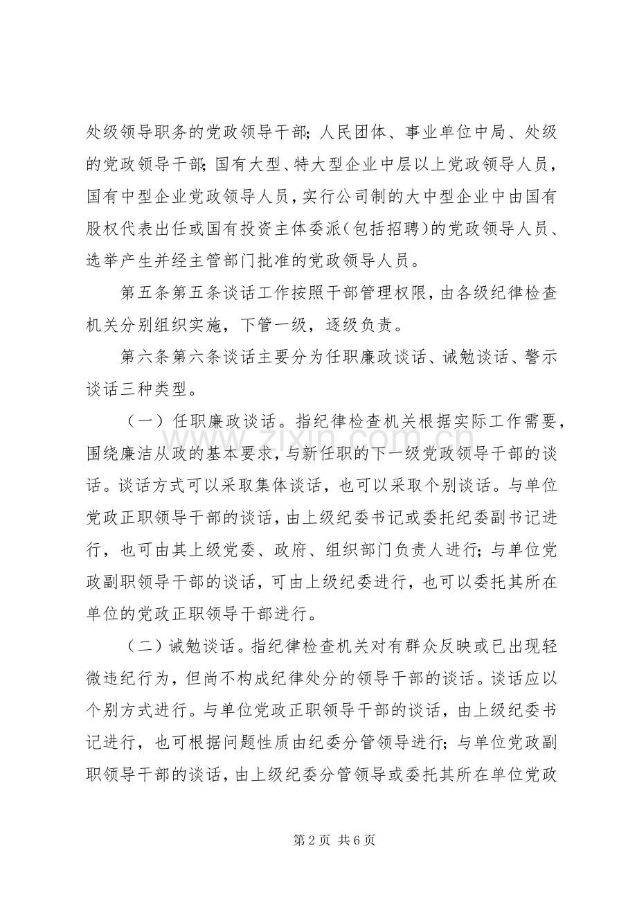 法院实行廉政谈话规章制度的暂行办法 .docx_第2页