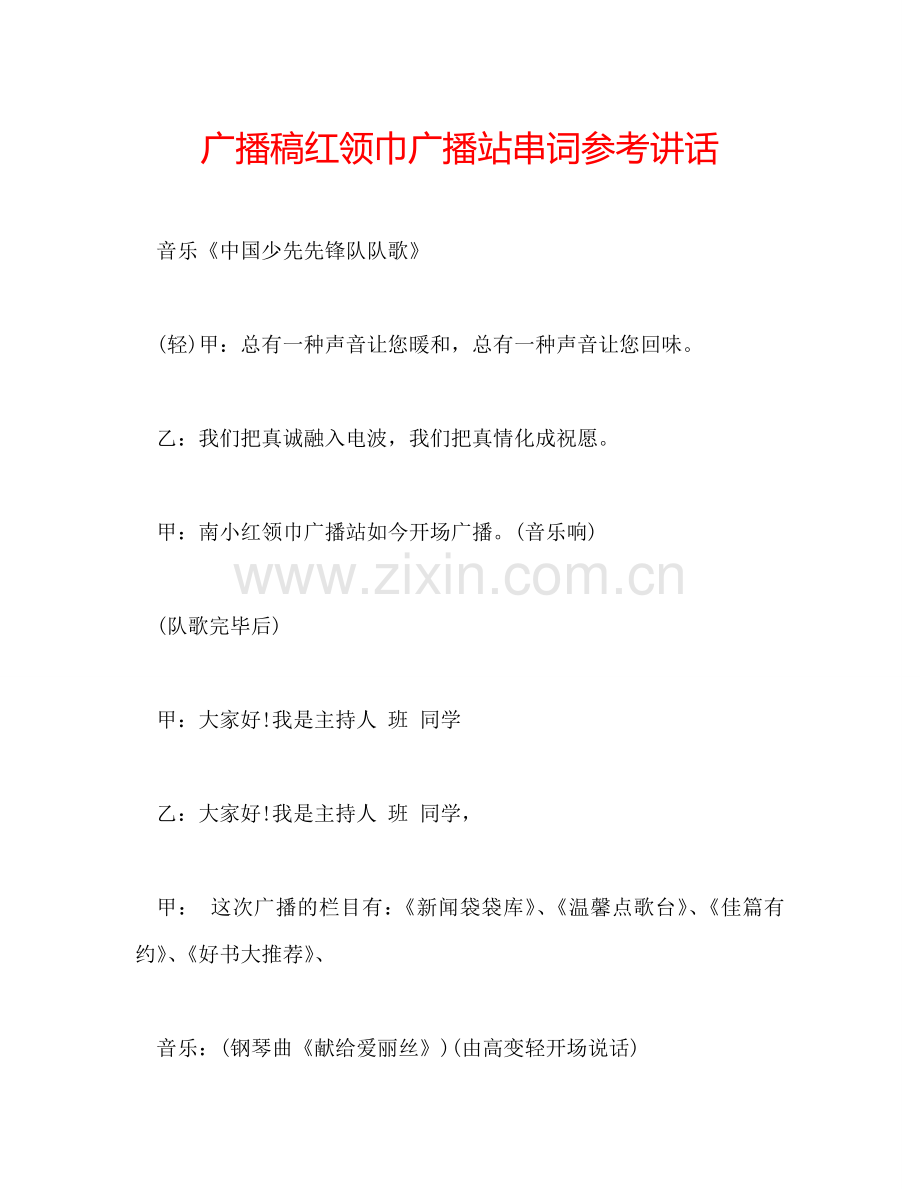 广播稿红领巾广播站串词参考讲话.doc_第1页