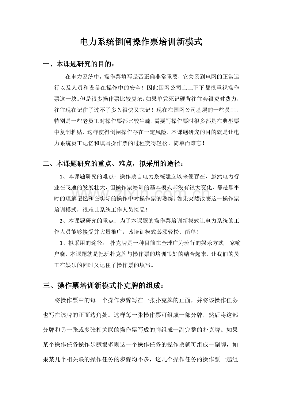 操作票培训新模式具体实施方案.doc_第1页