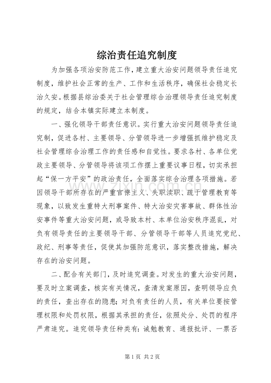 综治责任追究规章制度.docx_第1页