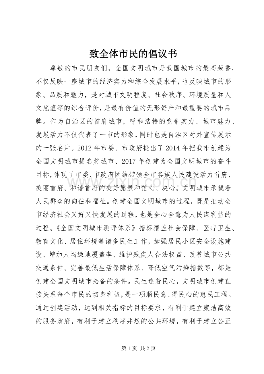 致全体市民的倡议书范文.docx_第1页