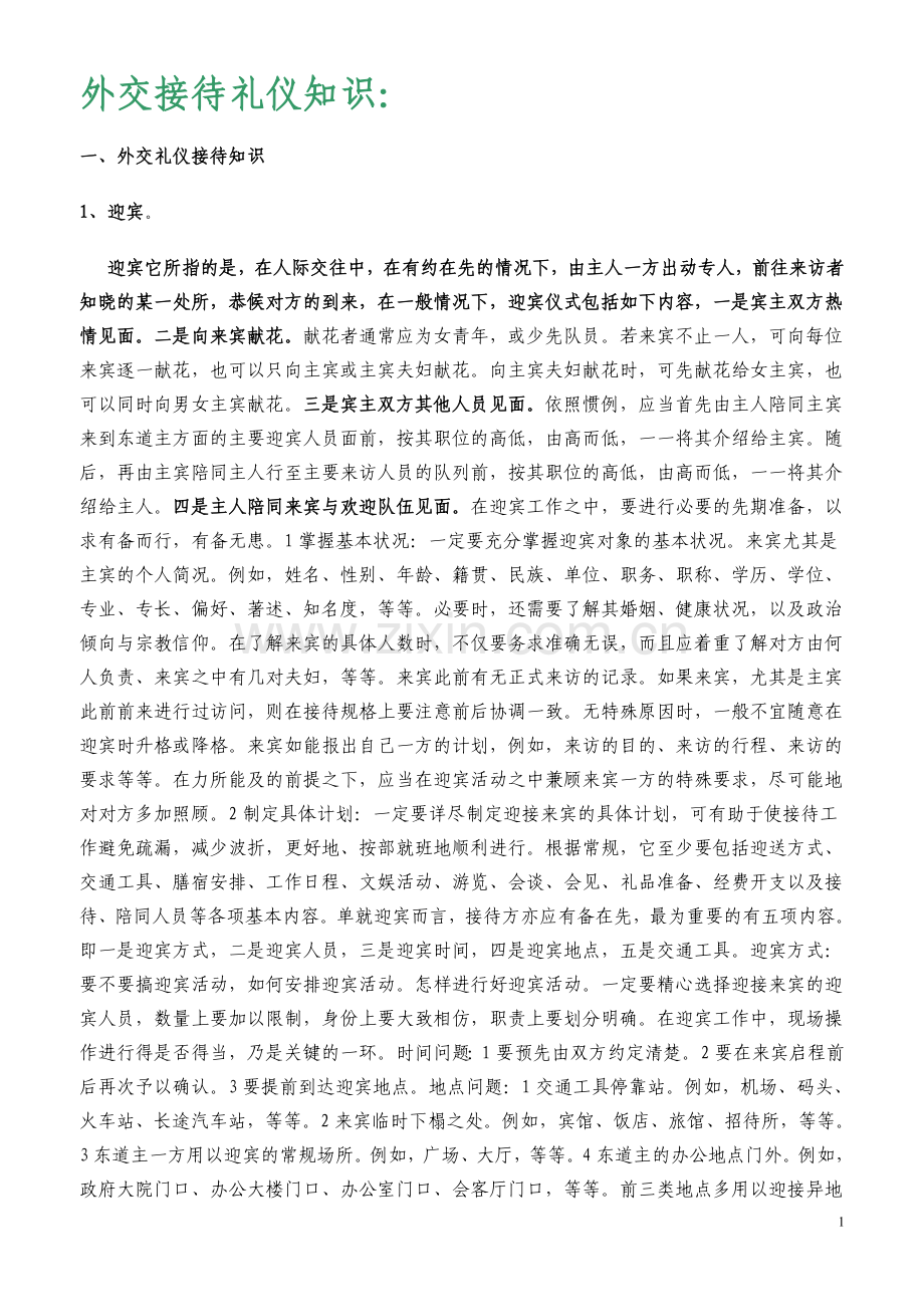 外交接待礼仪知识.doc_第1页