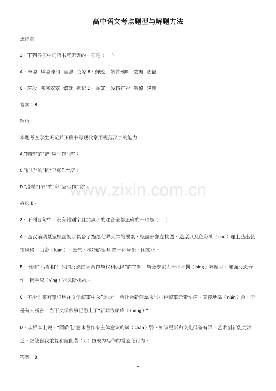 高中语文考点题型与解题方法.docx_第1页
