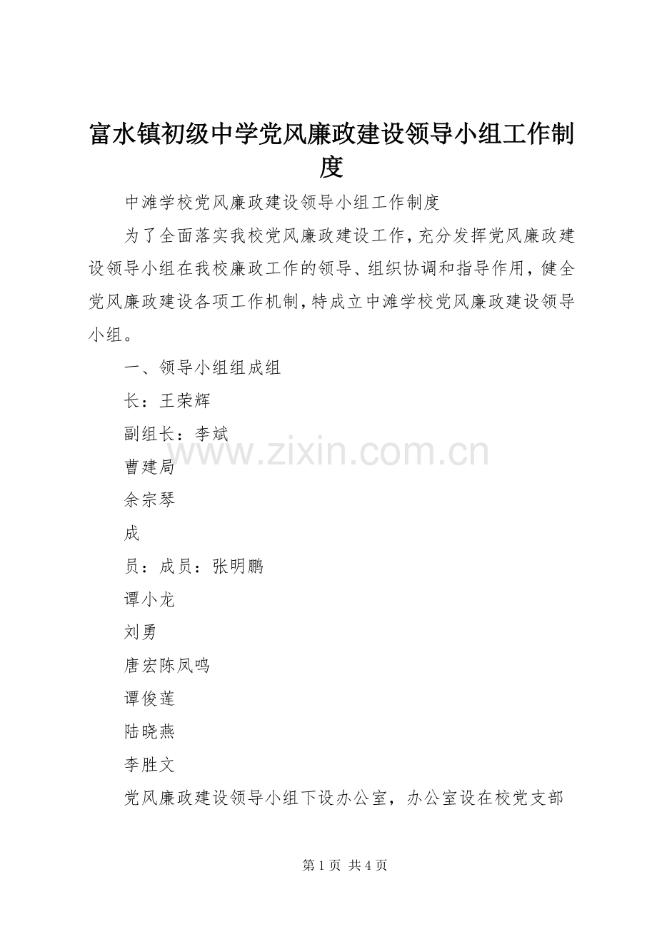富水镇初级中学党风廉政建设领导小组工作规章制度 .docx_第1页