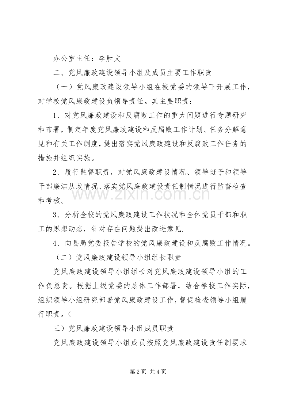 富水镇初级中学党风廉政建设领导小组工作规章制度 .docx_第2页