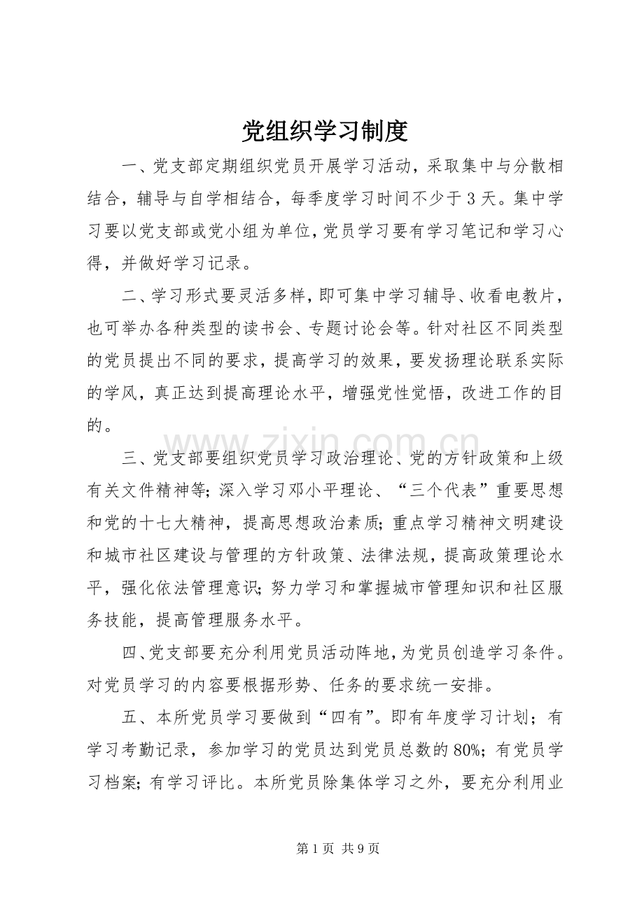 党组织学习规章制度.docx_第1页