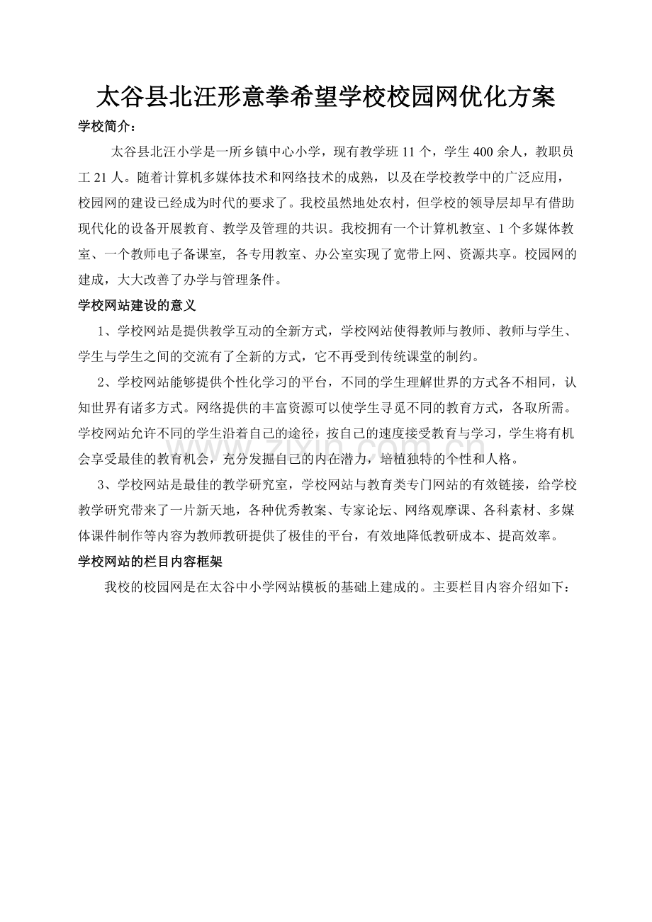 太谷县北汪形意拳希望学校校园网优化方案.doc_第1页