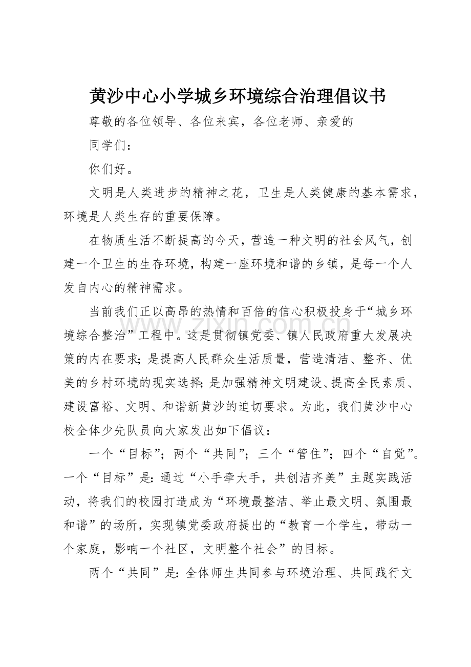 黄沙中心小学城乡环境综合治理倡议书范文.docx_第1页