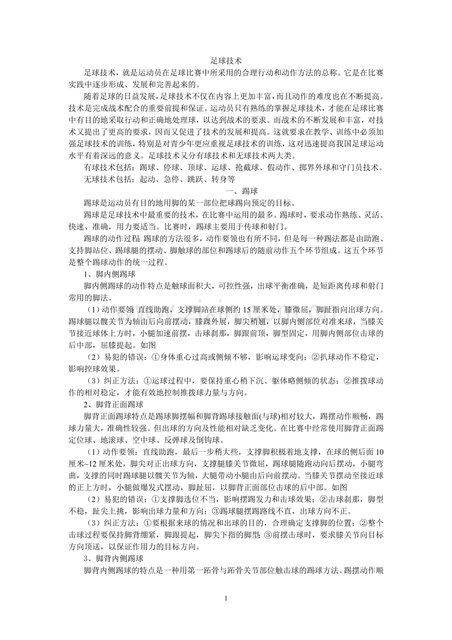 足球战术1.doc_第1页
