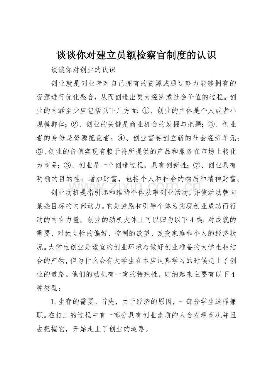 谈谈你对建立员额检察官规章制度细则的认识.docx_第1页