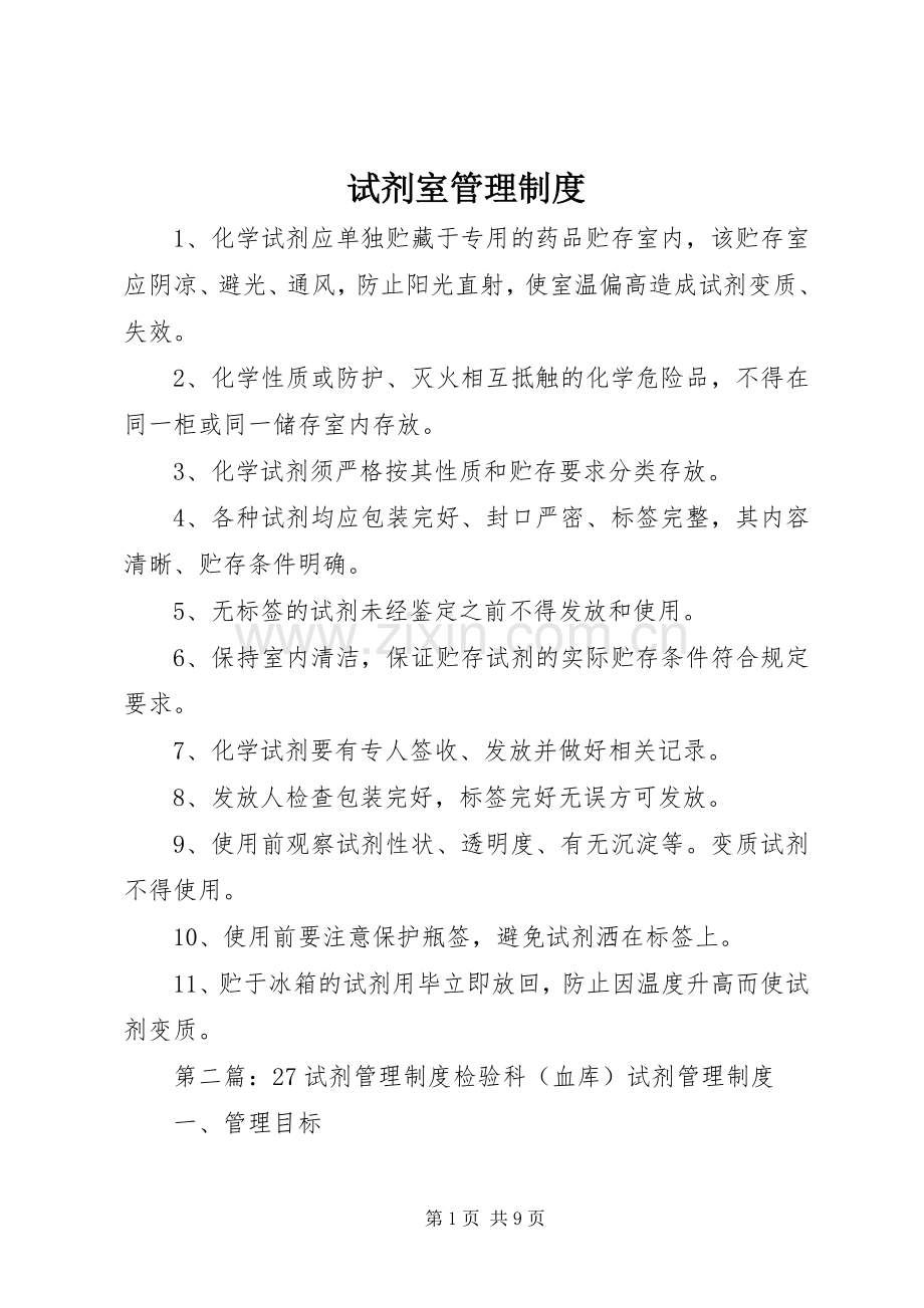 试剂室管理规章制度.docx_第1页