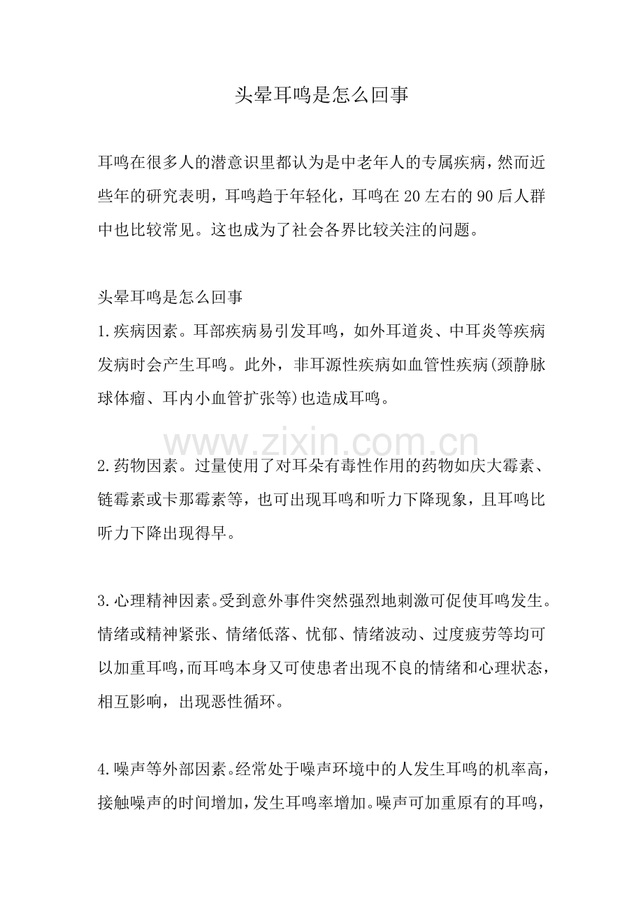 头晕耳鸣是怎么回事.doc_第1页