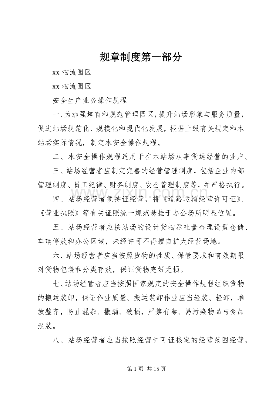 规章规章制度第一部分.docx_第1页
