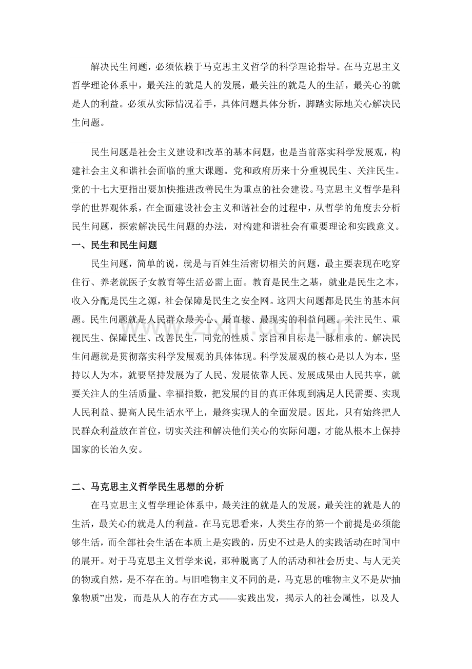 解决民生问题.doc_第1页