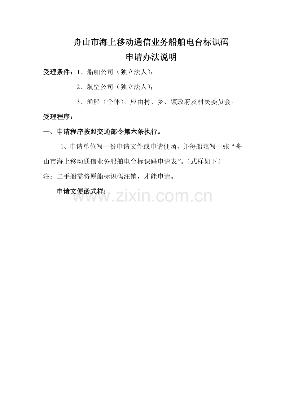 舟山市海上移动通信业务船舶电台标识码.doc_第1页