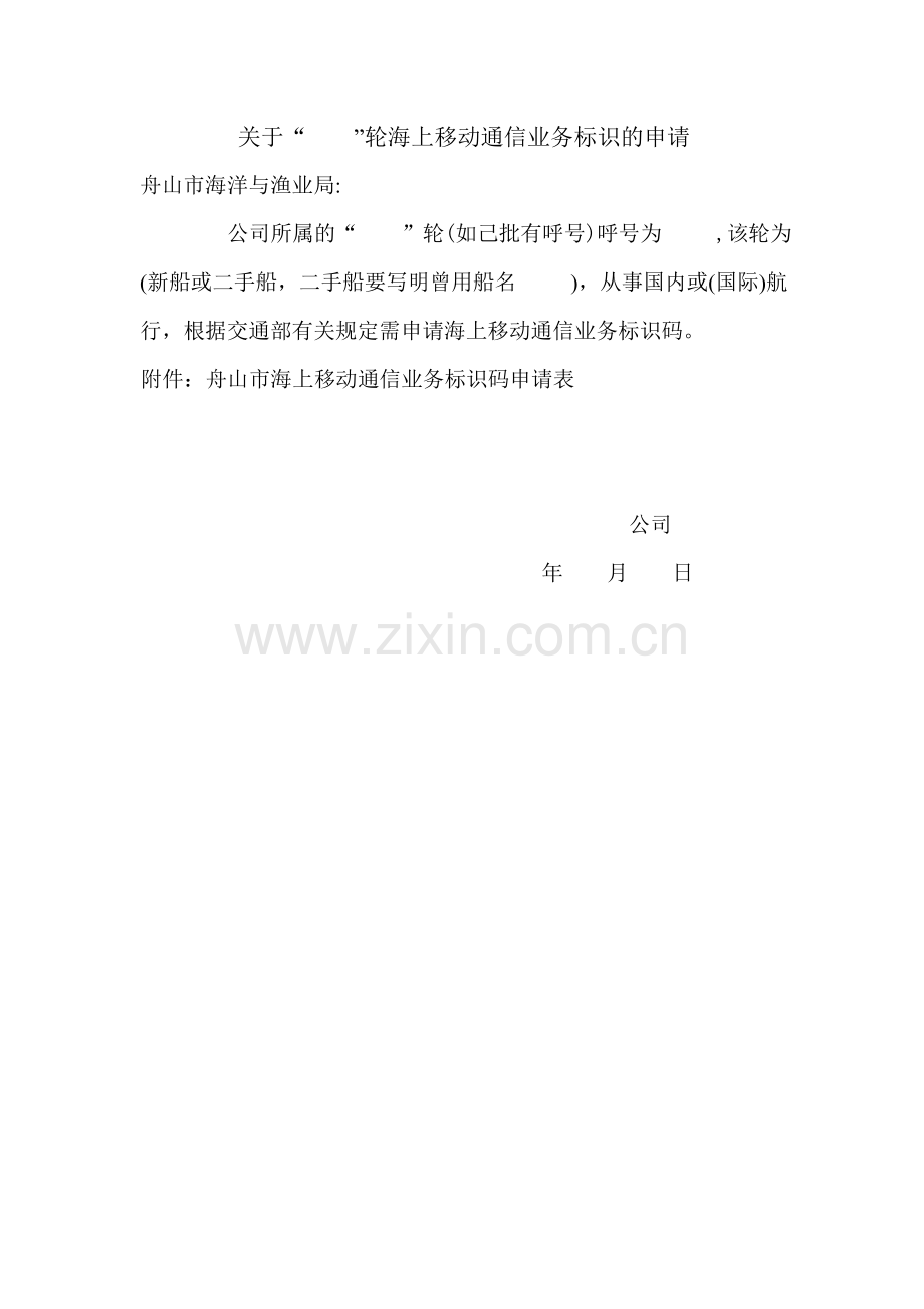 舟山市海上移动通信业务船舶电台标识码.doc_第2页