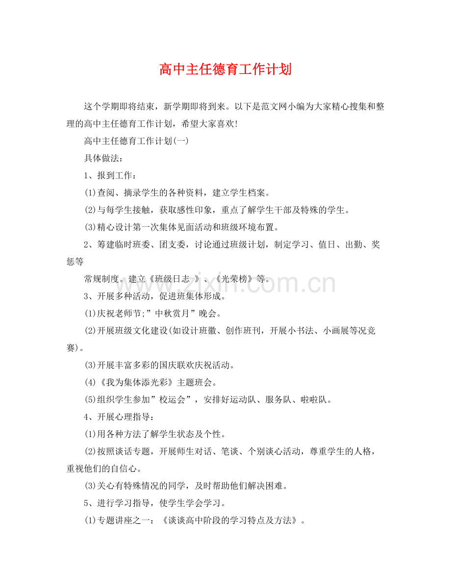 高中主任德育工作计划 .docx_第1页