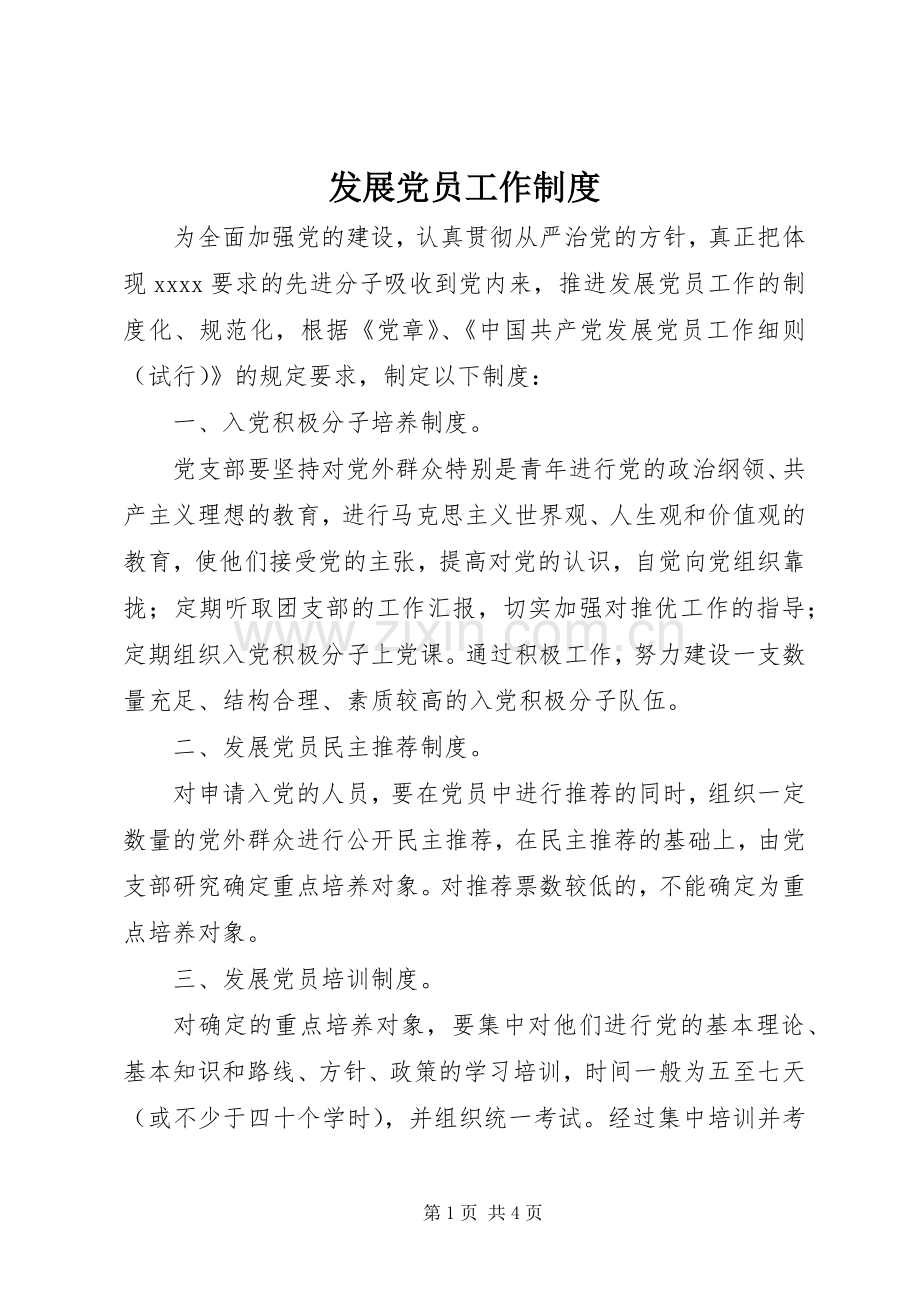 发展党员工作规章制度(3).docx_第1页