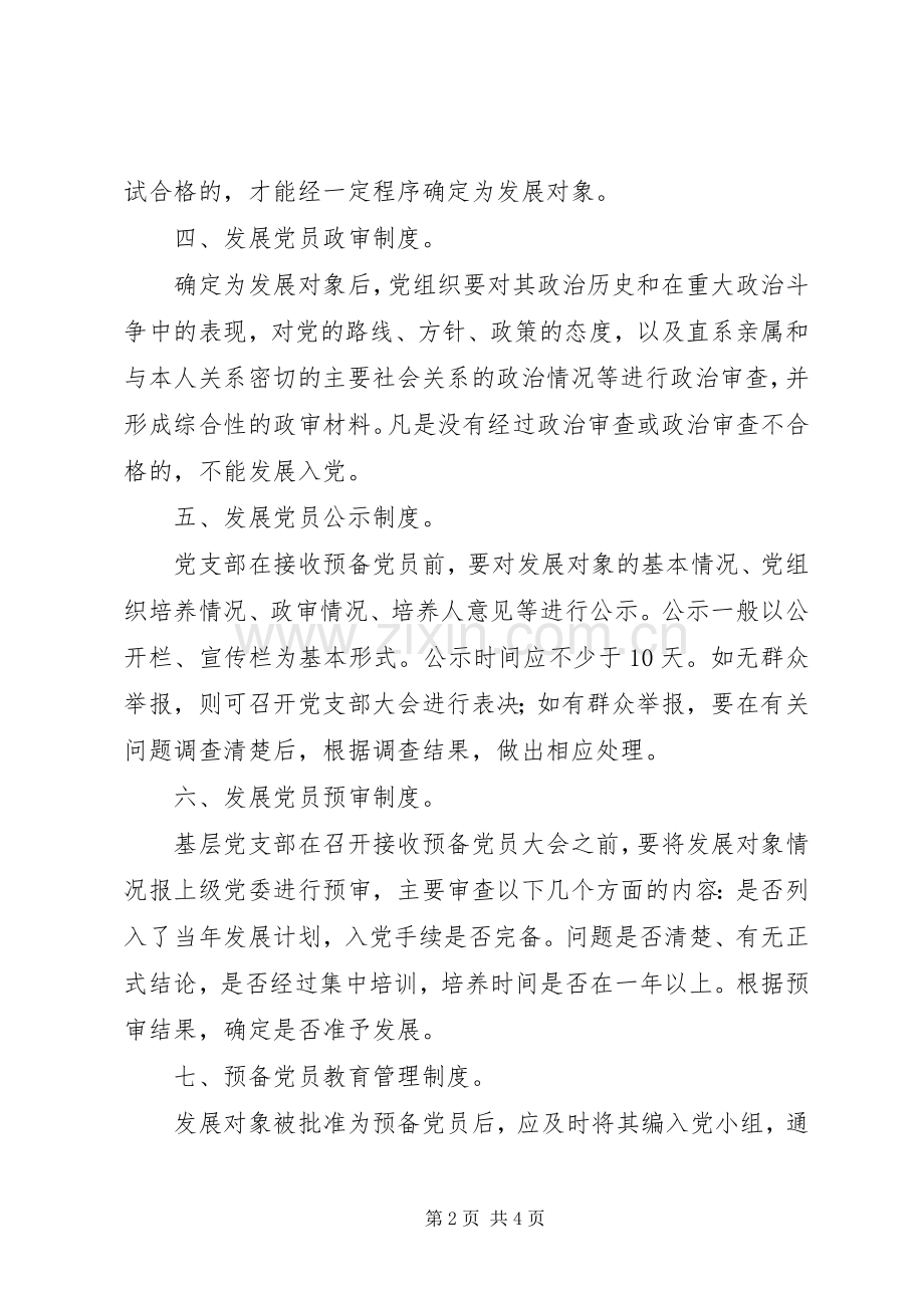 发展党员工作规章制度(3).docx_第2页