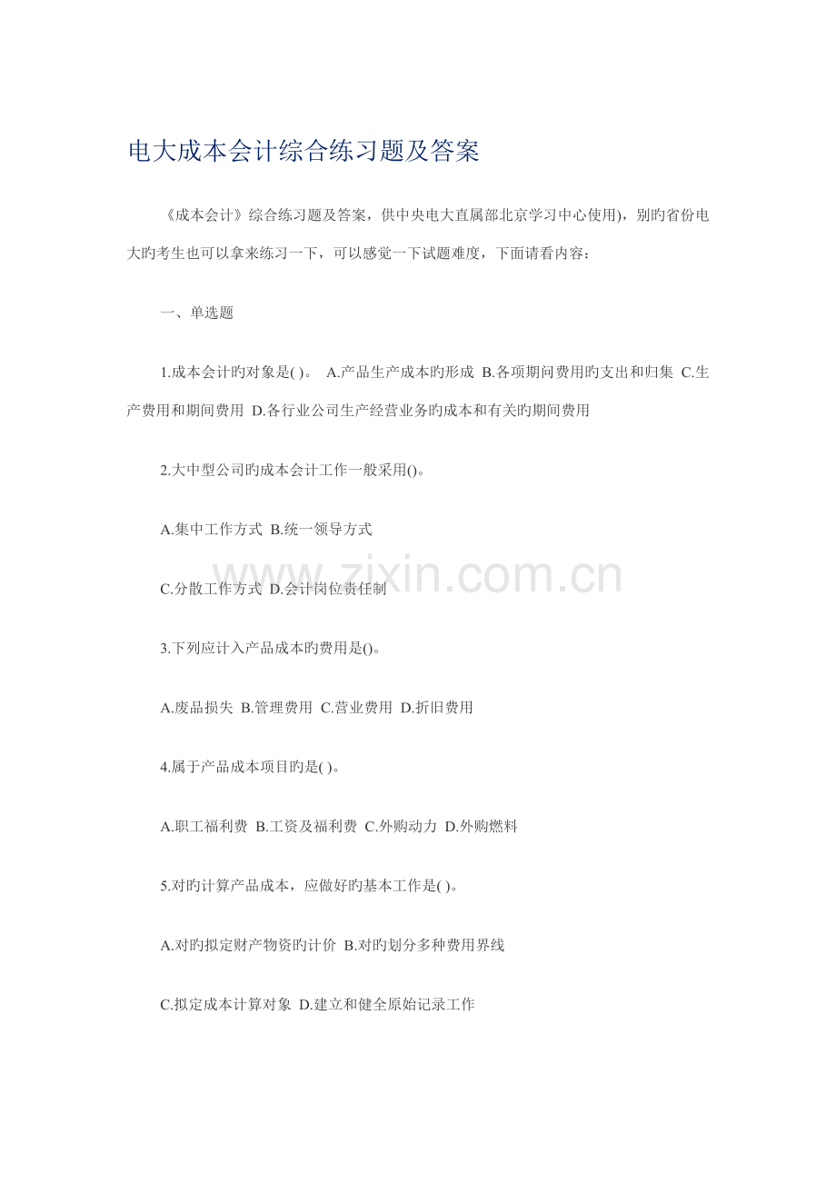 2022年电大成本会计练习题.docx_第1页