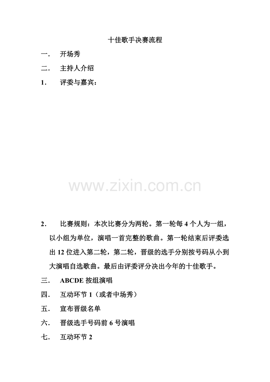 十佳歌手决赛流程.doc_第1页