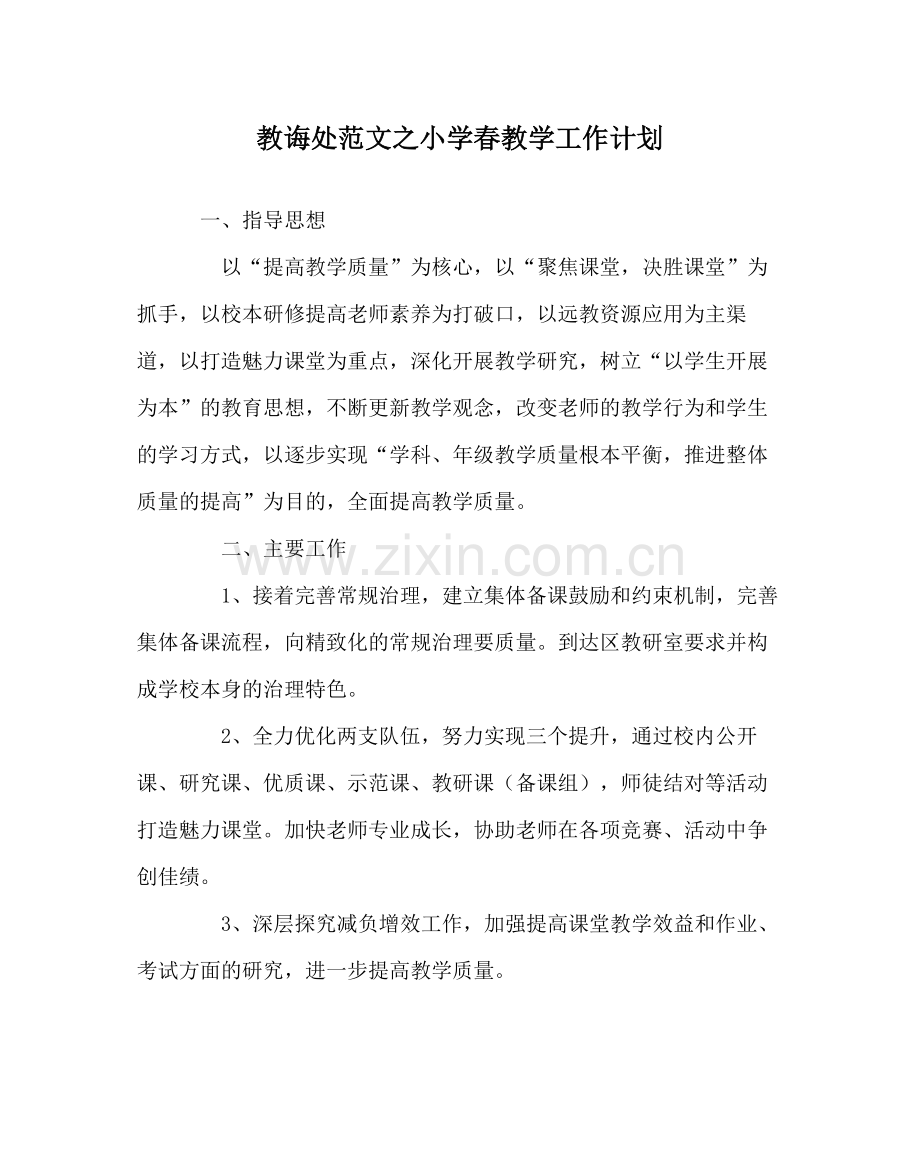 教导处范文小学春教学工作计划.docx_第1页