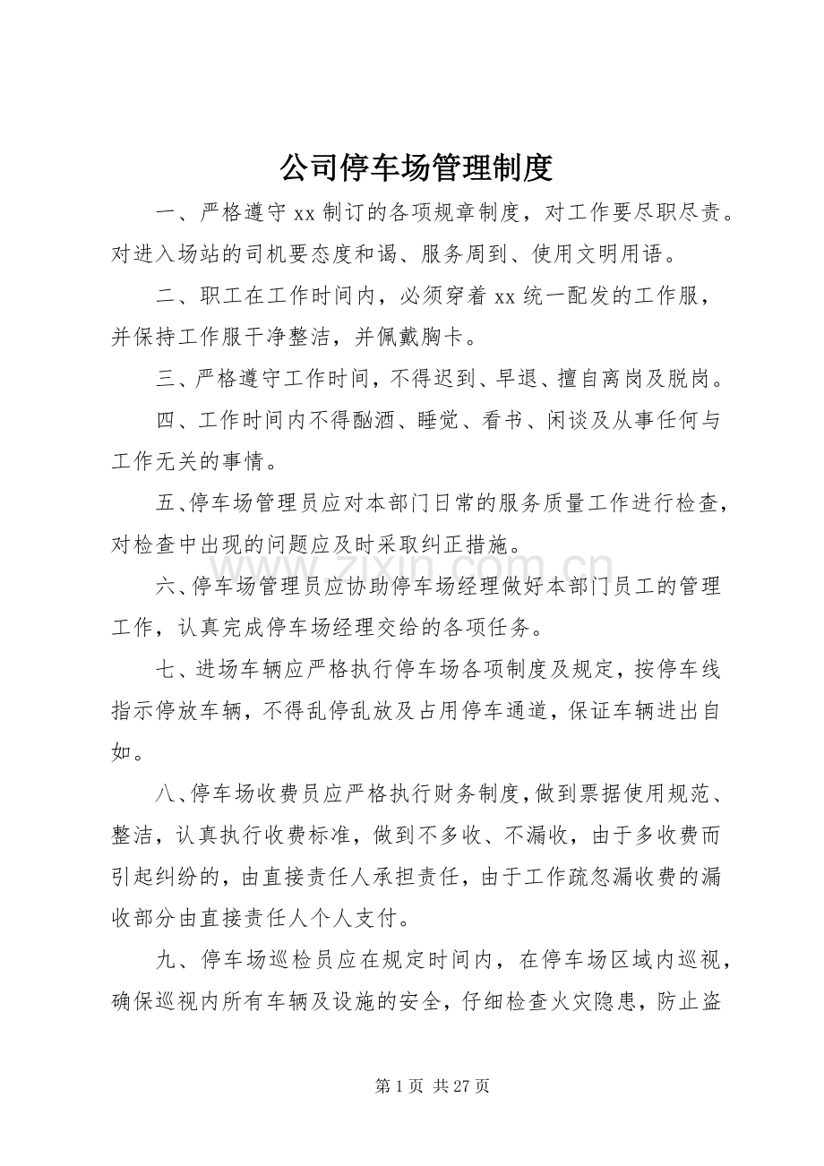公司停车场管理规章制度.docx_第1页