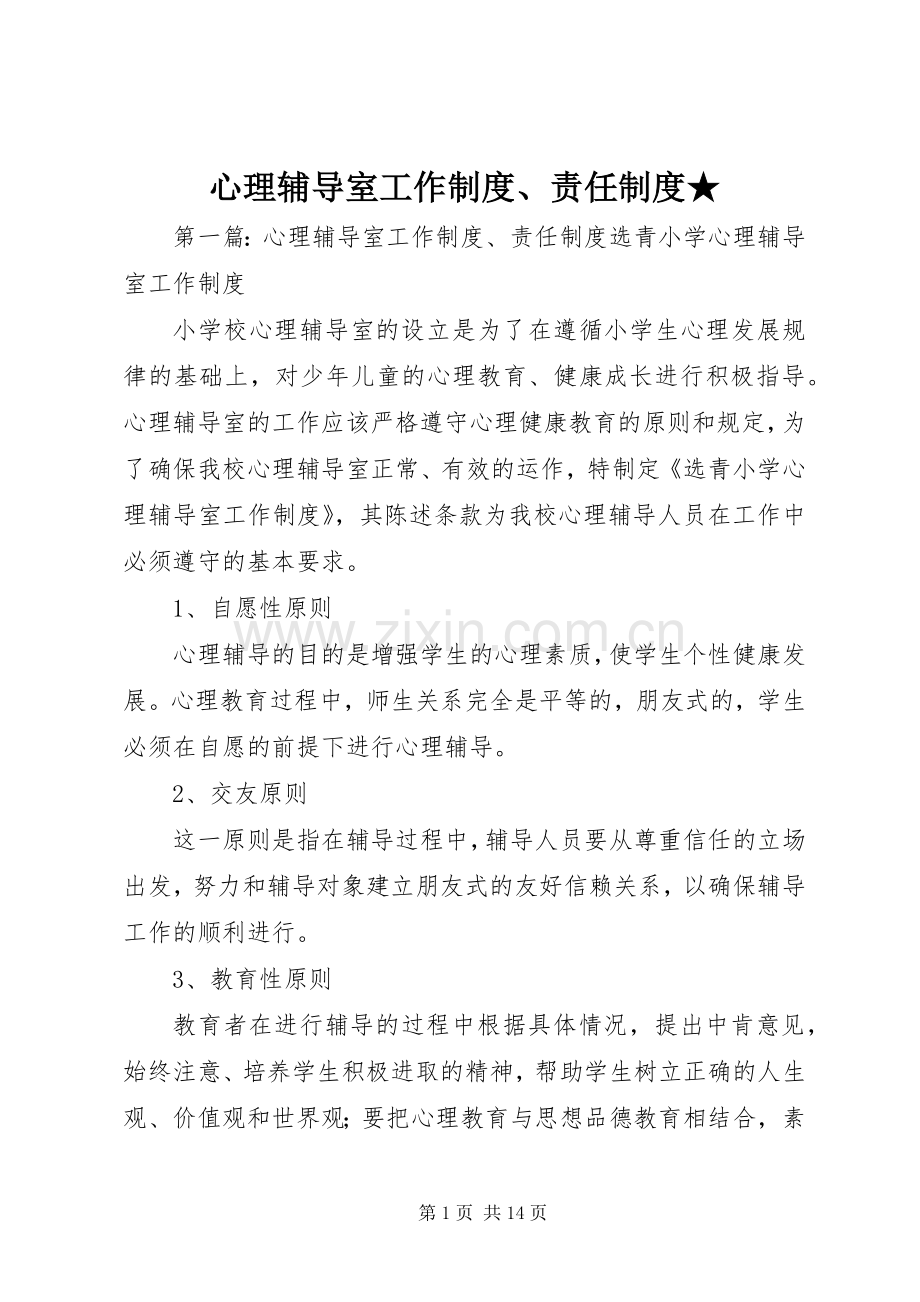 心理辅导室工作规章制度、责任规章制度★.docx_第1页