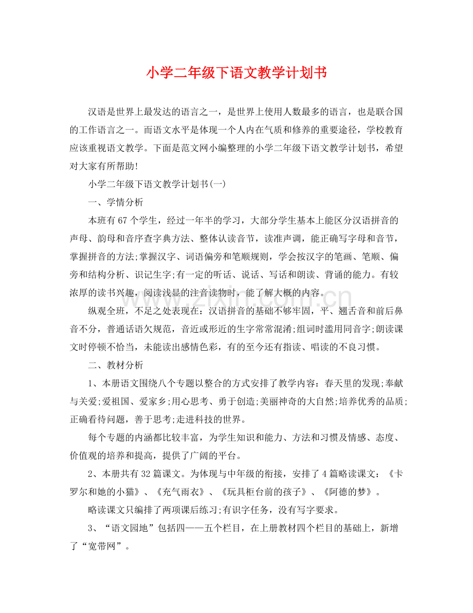 小学二年级下语文教学计划书 .docx_第1页