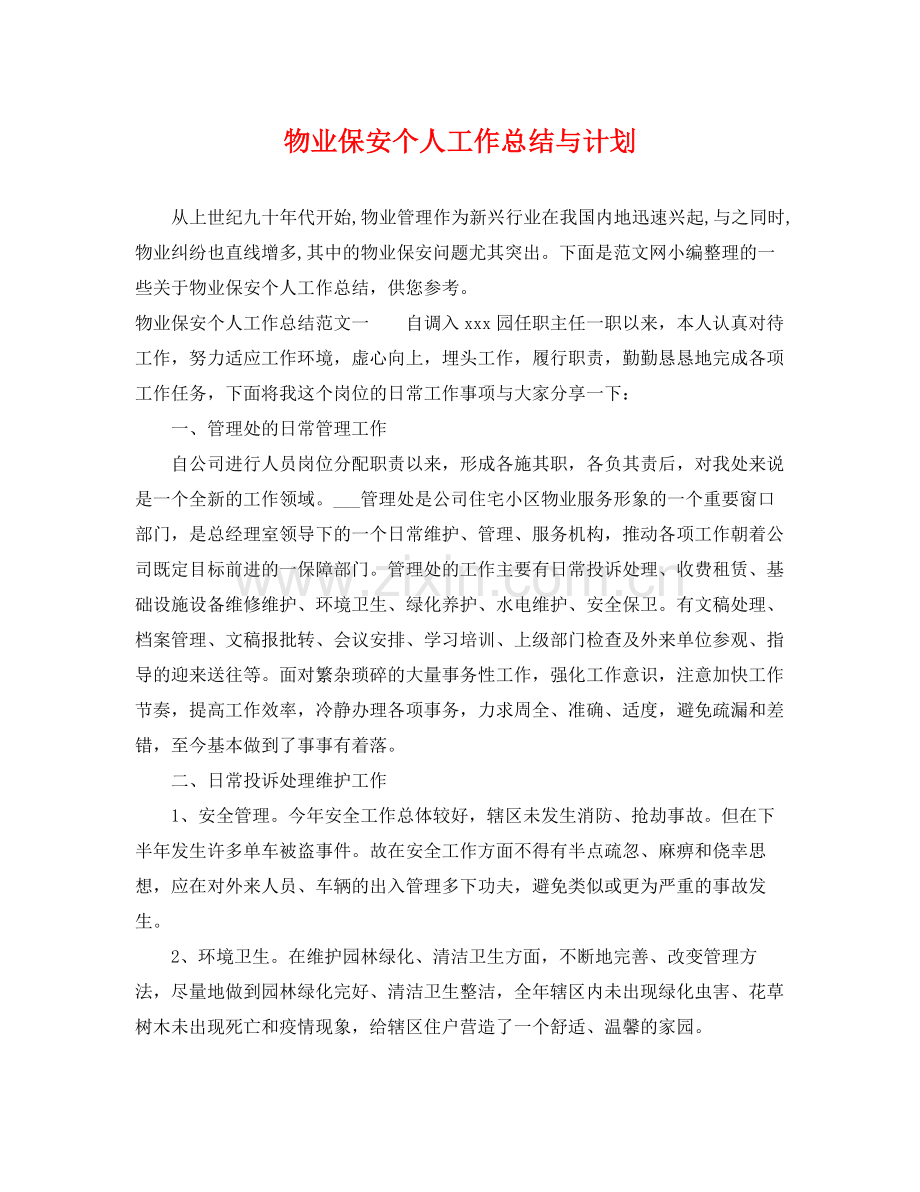 物业保安个人工作总结与计划 .docx_第1页