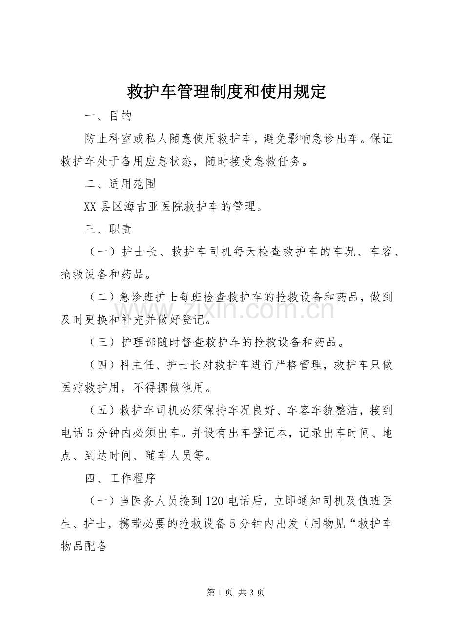 救护车管理规章制度和使用规定.docx_第1页