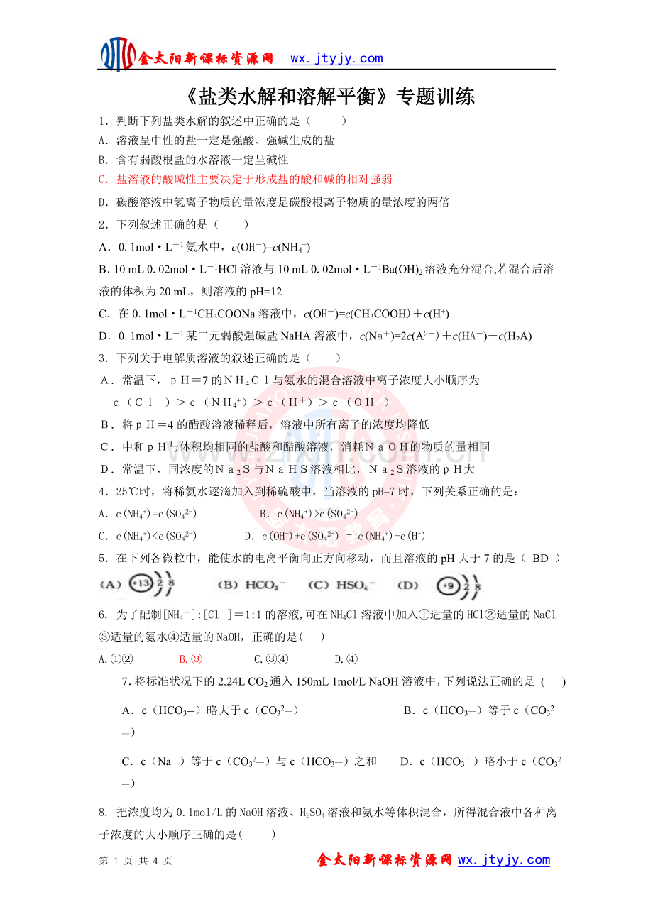 《盐类水解和溶解平衡》专题训练.doc_第1页