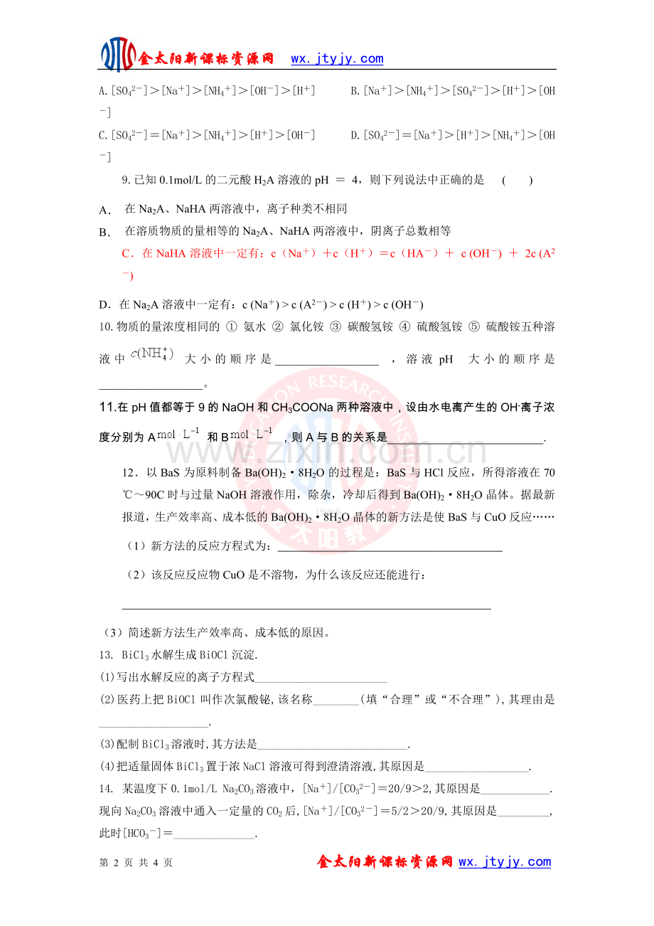 《盐类水解和溶解平衡》专题训练.doc_第2页