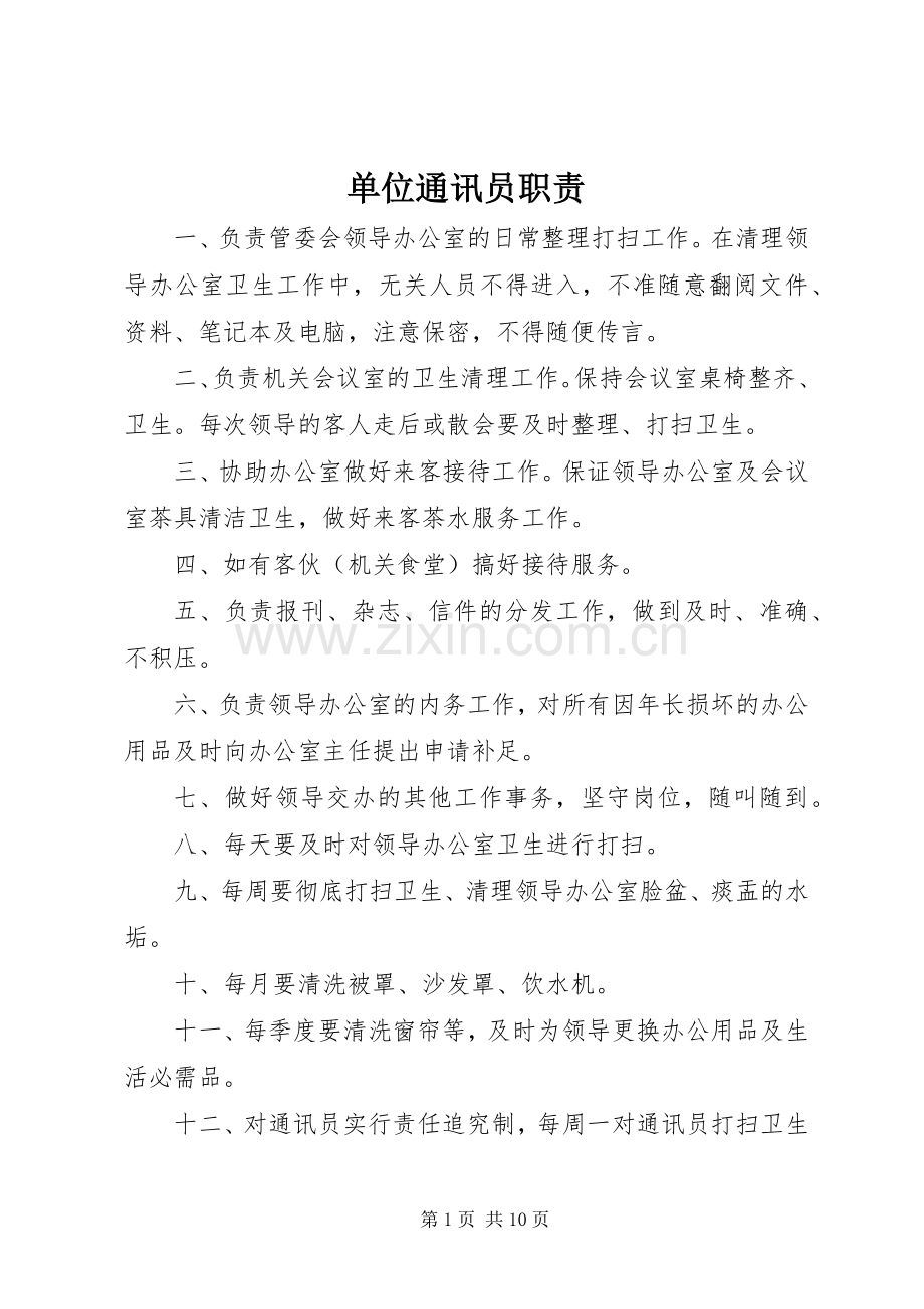 单位通讯员职责要求.docx_第1页