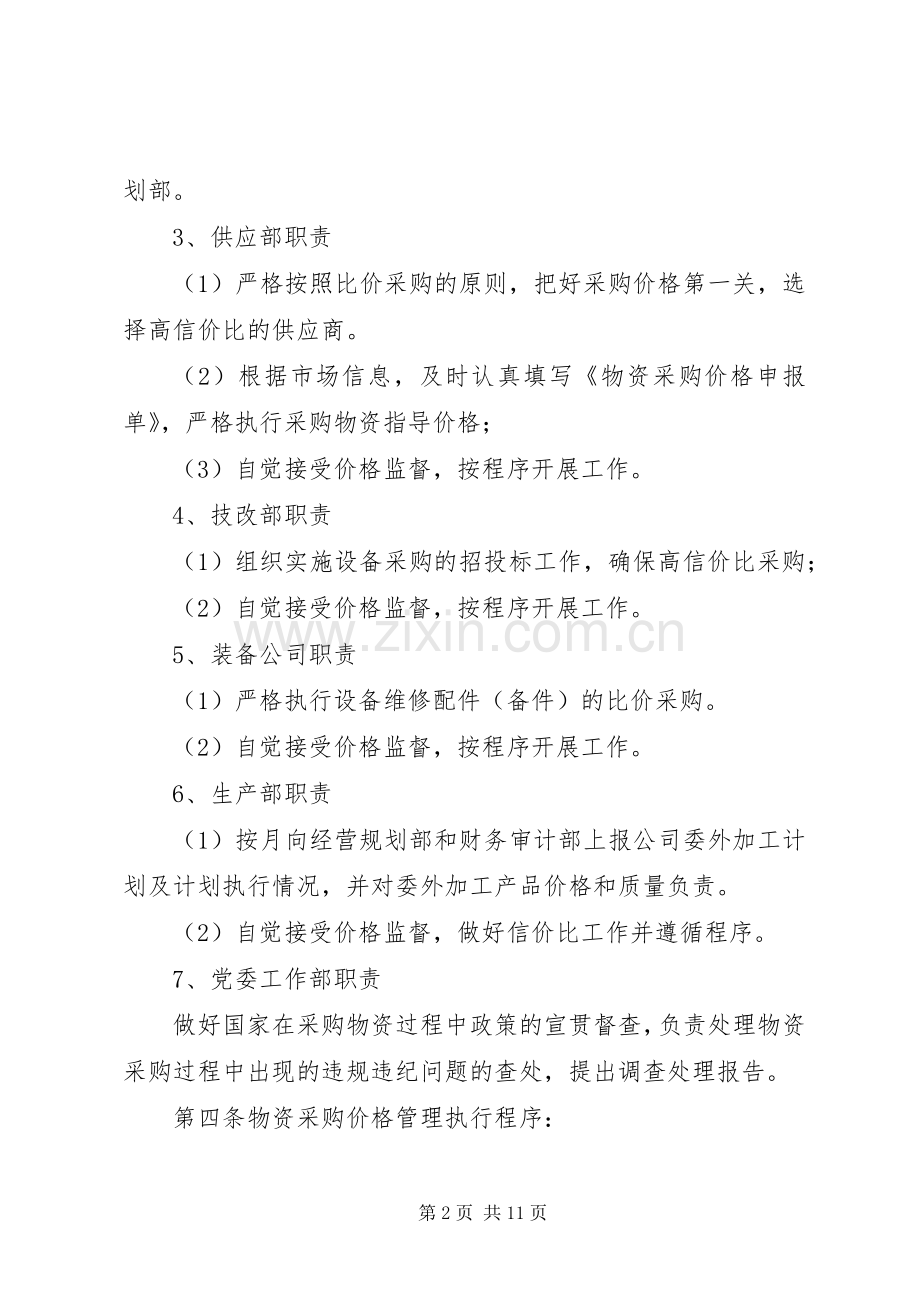 集团公司价格管理规章制度.docx_第2页