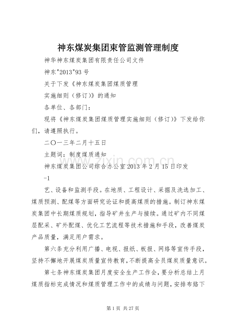 神东煤炭集团束管监测管理规章制度 .docx_第1页