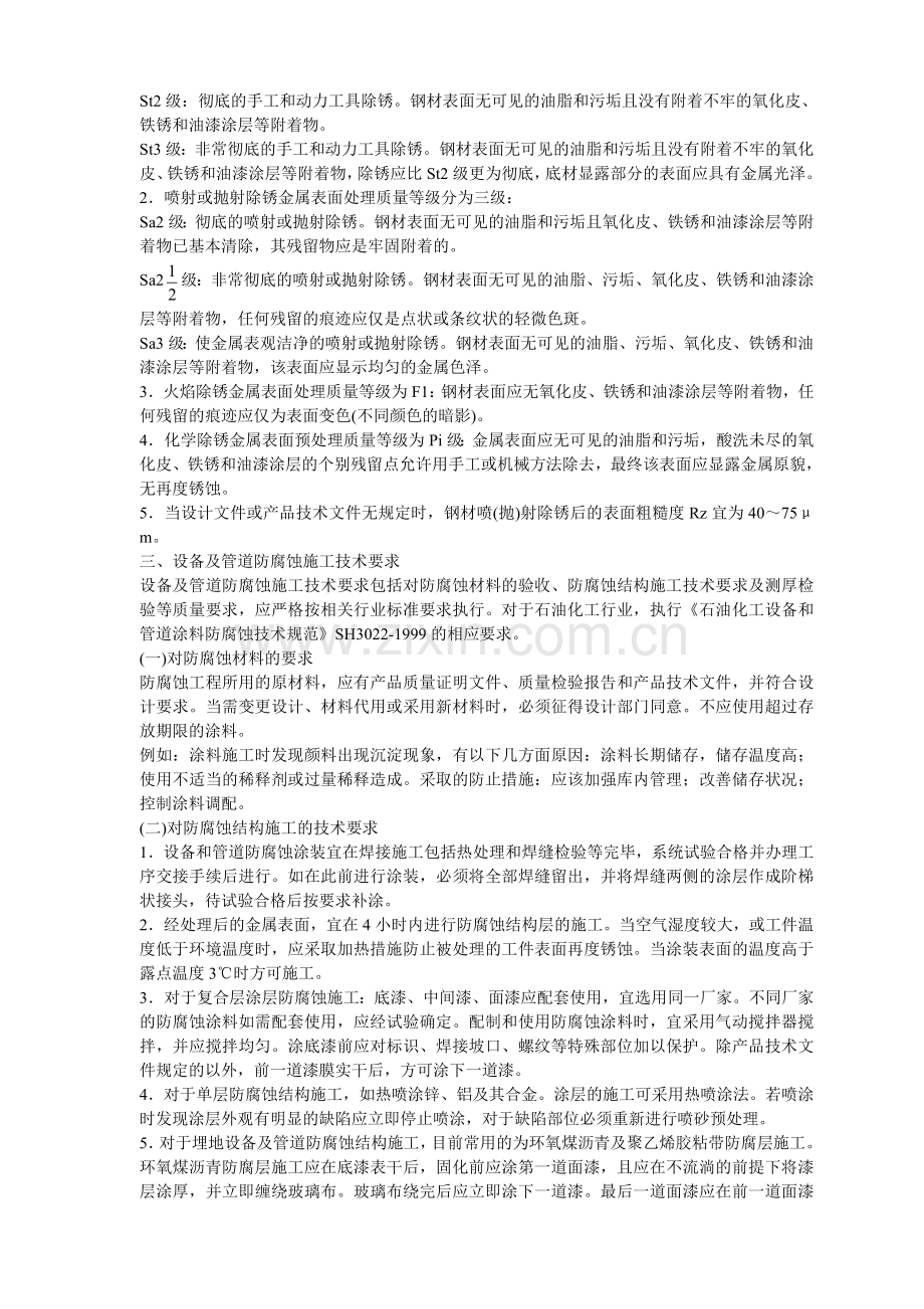 防腐蚀工程施工技术.doc_第2页